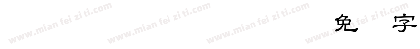 JOJOHOTLiHei Md HK BF字体转换